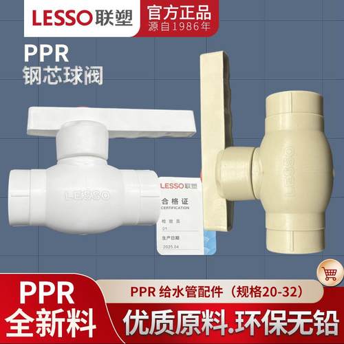 广东联塑PPR热熔球阀塑料把手钢芯球阀20 25 32冷热水管开 关阀门