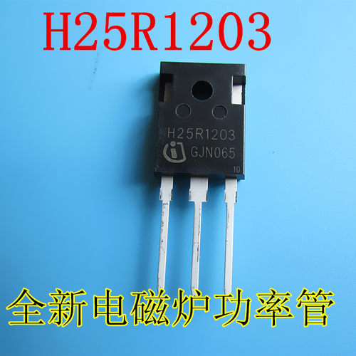 全新原装 H25R1203电磁炉功率管 IGBT管