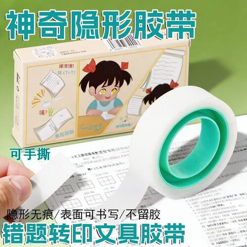 补书胶带透明胶带强粘胶布学生手工胶带改错题粘错字胶纸隐形胶带