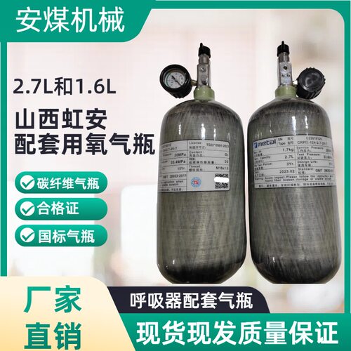 山西虹安2.7L和1.6L氧气呼吸器备用瓶2H4H配套用碳纤维氧气瓶