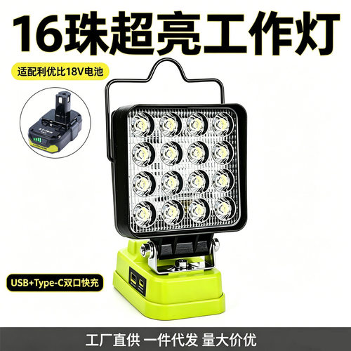 适用利优比18V电池LED工作灯4寸16珠带USBType-C快充户外露营应急