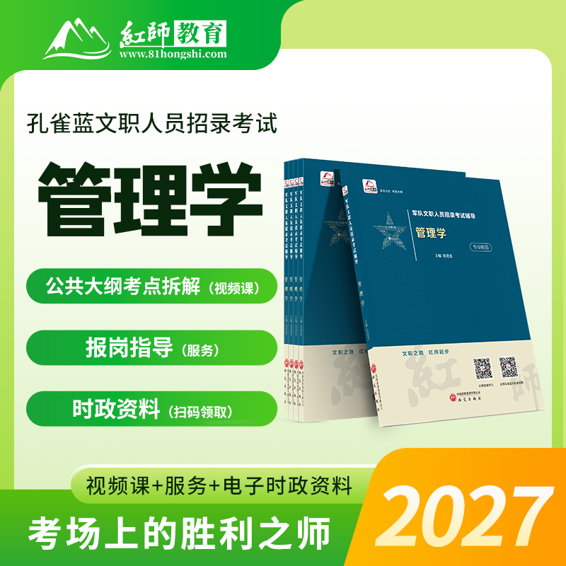红师2027年《管理学》教材军队文职招录考试赠公共大纲备拆解课程