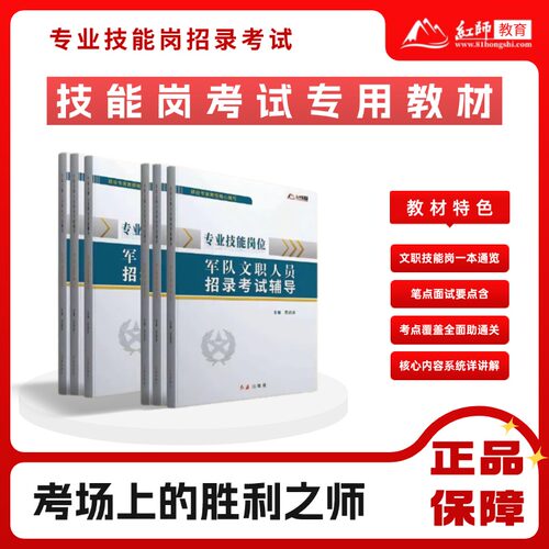 红师教育2026部队文职考试《技能岗》教材