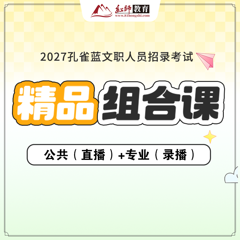 红师教育2027年备考军队文职考试公共科目和专业科目组合录播课程