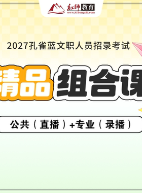 红师教育2027年备考军队文职考试公共科目和专业科目组合录播课程