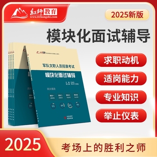 2025年红师教育军队文职考试面试辅导教材备考资料用书模块化面试