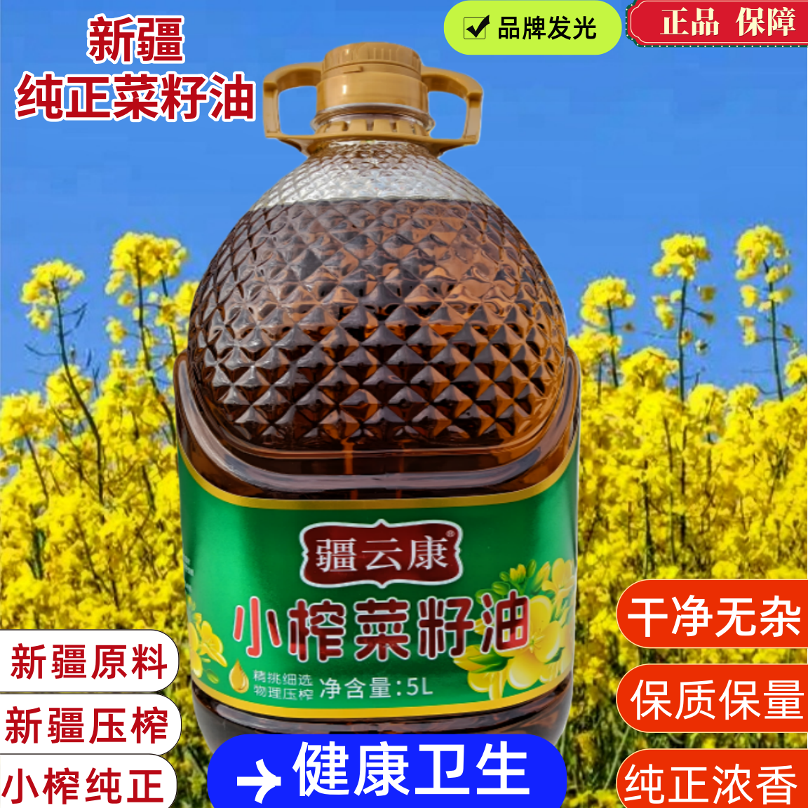 新疆小榨纯正浓香菜籽油