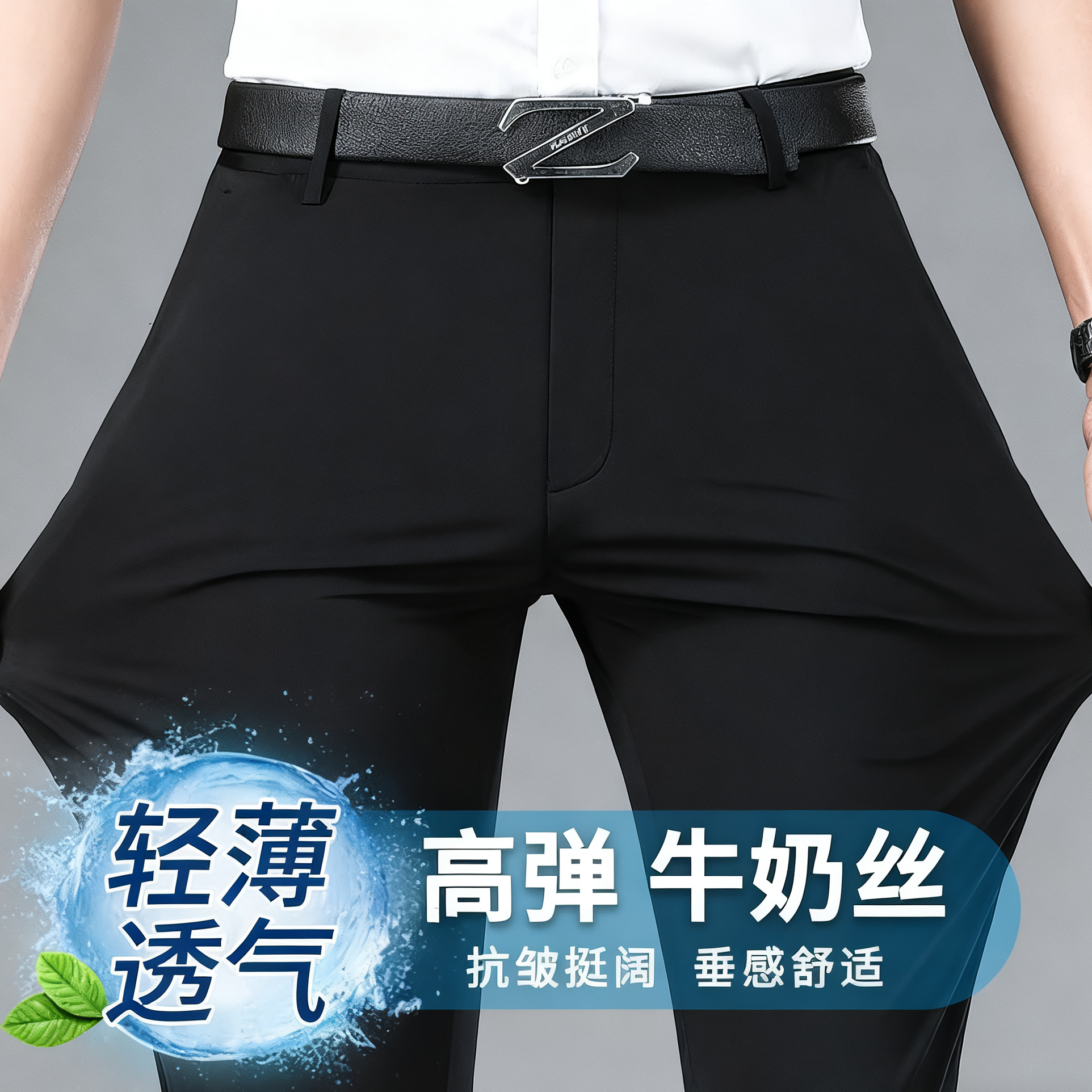 【四面弹牛奶丝】男士商务休闲裤长裤薄款冰丝高弹力免烫工装西裤