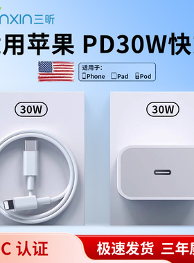 三昕正品30WPD适用苹果iphone16充电器头15pro数据线14/13/12p插头x手机plus专用xr快充PD套装11原max速冲20W