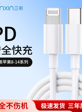 三昕PD快充数据线适用于苹果16pro15max14/13充电12器20w手机11/XR35W快充8p车载iPad平板6s闪充60W原7plus装