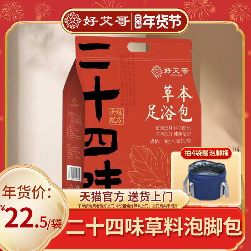 好艾哥泡脚药包正品艾草叶生姜足浴粉包 非去湿气排毒排寒助睡眠
