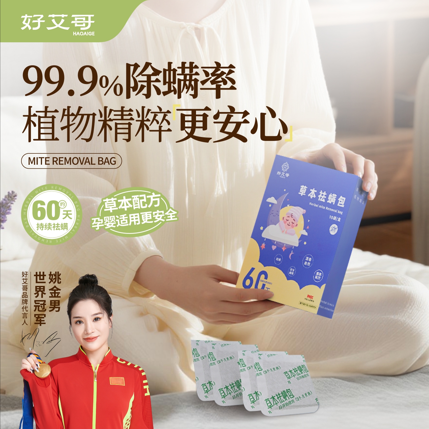 草本除螨包母婴级别除螨神器