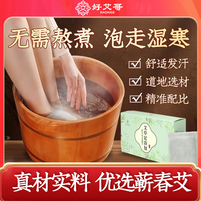好艾哥泡脚药包正品艾草叶生姜足浴粉包 非去湿气排毒排寒助睡眠