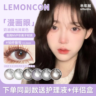 LEMONCON易碎葡萄美瞳半年抛1副小大直径隐形眼镜冰山美人