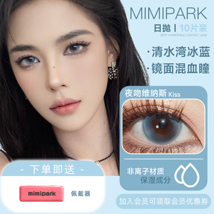 MIMIPARK美瞳日抛夜吻维纳斯10片装 小大直径自然混血彩色隐形眼镜