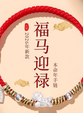 2026马年本命年足银红绳手链女