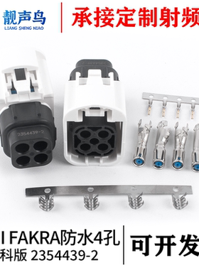 泰科版MINI FAKRA 防水款母头 4孔 2354439-2 汽车连接器