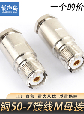 全铜装接式UHF/M头SL16-JK RG8U线M公头母头50 -7车载台馈线接头