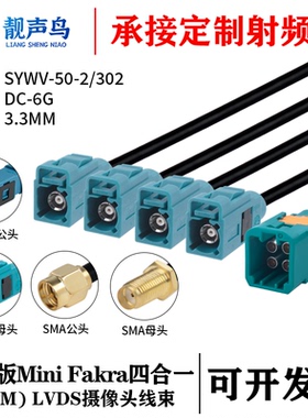 MINI FAKRA泰科版四合一(HFM)公转FAKRA/SMA头 SYWV-50-2/302线缆