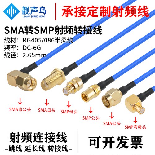 086/RG405半柔线SMP转SMA射频转接线测试线 SMA公母头转SMP公母头