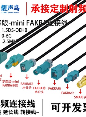 法卡Mini-Fakra迷你双腔HFM母头转SMA公AMK16A转Fakra直头1.5DS线