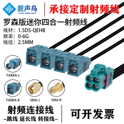 罗森版mini-FAKRA四合一转SMA头