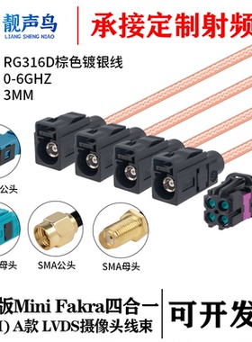 泰科版Mini FAKRA4合1D款紫色转SMA/FAKRARG316D棕色镀银线
