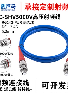 5000V高压头BNC高压连接线SHV转BNC公母 RG142-PUR蓝色高柔线