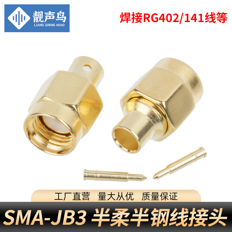 SMA-JB3/2/JWB3 SMA公焊接头RG402/405/141半柔半钢线接头 靓声鸟