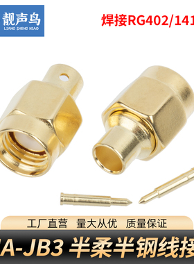 SMA-JB3/2/JWB3 SMA公焊接头RG402/405/141半柔半钢线接头 靓声鸟