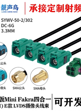 罗森版迷你FAKRA四合一(HFM)母 E款转FAKRA/SMA SYWV-50-2/302线
