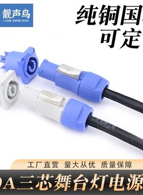 3X1.5 舞台音响灯光束灯电源线LED显示屏防水三芯电源插头插座20A
