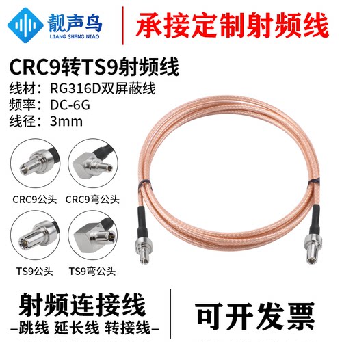 鑫念胜CRC9转TS9射频转接线连接线 公母 RG316D棕色双屏蔽线 0-6G