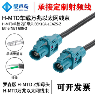 罗森版 H-MTD万兆以太网线 母头 E6K10A-1CAZ5单腔以太网线束