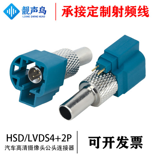 HSD/LVDS 4+2P线端直公头FAKRA汽车连接器高清摄像头法卡拉