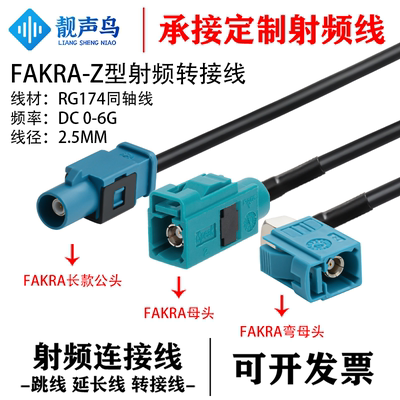 靓声鸟FAKRA-Z型射频转接线RG174同轴线延长线 通用万能Z型 fakra