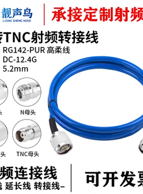 RG142柔软蓝色双屏蔽线RG142-PUR高频测试线N转TNC公母延长射频线