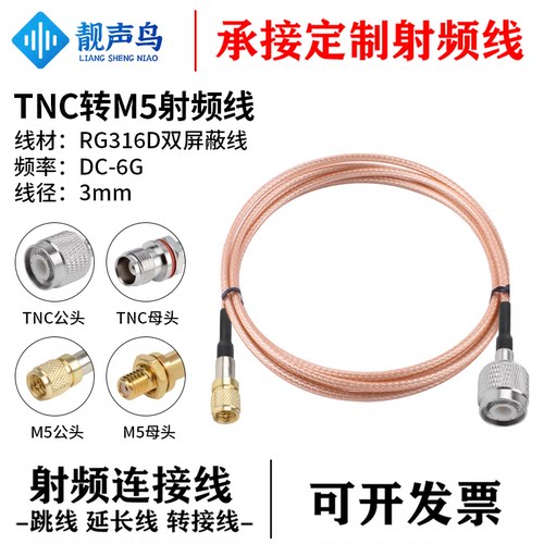 RG316D棕色双屏蔽线 TNC转M5射频转接线连接线 tnc转m5公母头