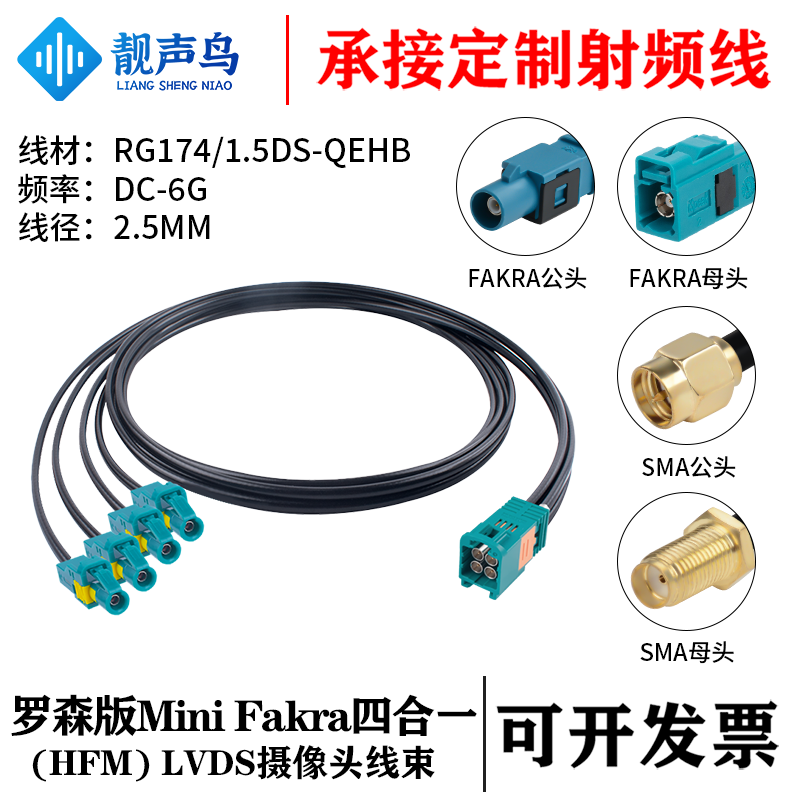 MINI FAKRA罗森版四合一(HFM)公转FAKRA/SMA头RG174/1.5DS-QEHB线