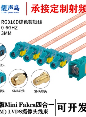 罗森版Mini FAKRA4合1HFM公头转SMA/FAKRARG316D棕色镀银线