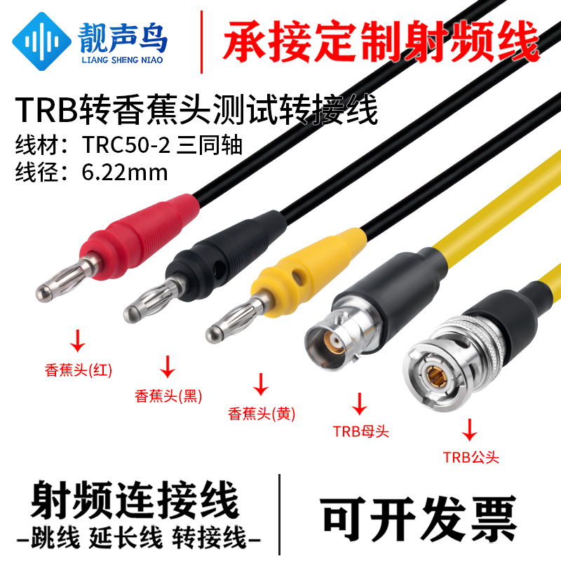 TRB转香蕉头三同轴测试转接线 TRC50-2 电缆低噪声 TRB公母