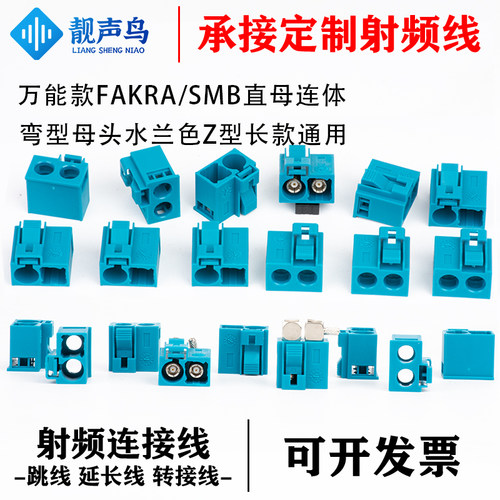 双胞胎FAKRA Z弯型母头水蓝色接RG174 RG316线等FAKRA公母连接器