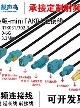 法卡Mini-Fakra迷你双腔HFM母头转SMA公AMK16A转Fakra头 RTK301线