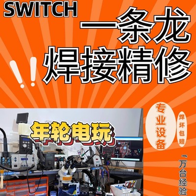 Switch精修服务