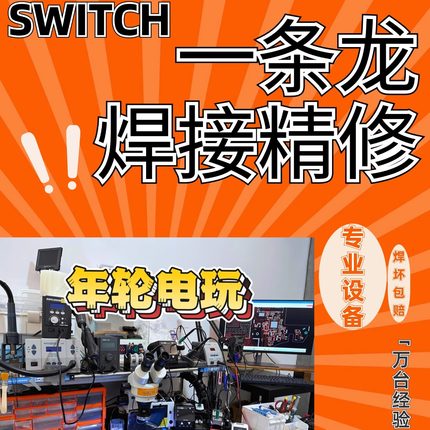 Switch精修服务