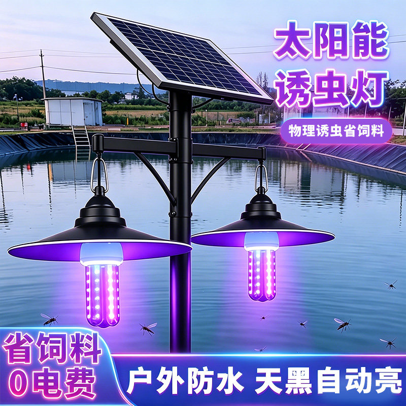 珑煜鱼塘太阳能诱虫灯户外专用引诱昆虫捕捉器养殖紫光喂鱼黑光灯
