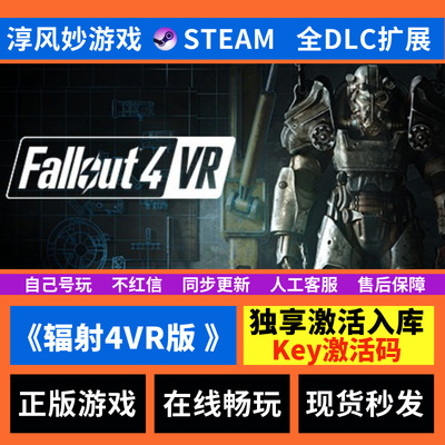 辐射4 VR版 Steam 全球区 全DLC 兑换 激活码 激活入库 电脑游戏