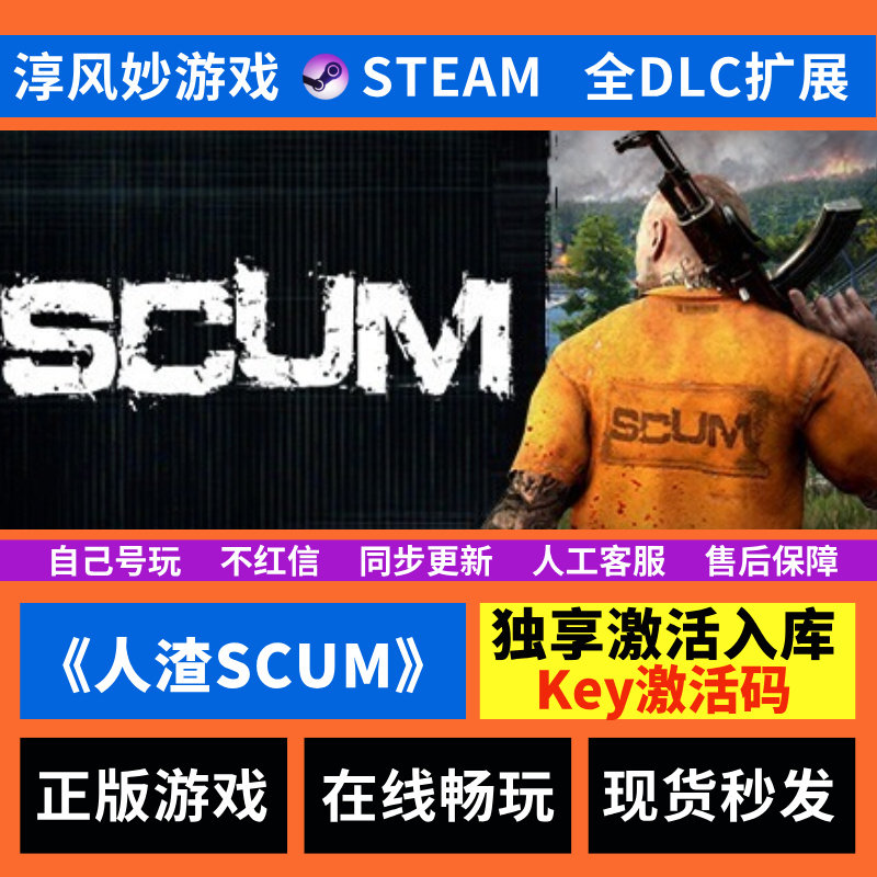 人渣 SCUM Steam 全球区 全DLC 兑换码 激活码 激活入库 电脑游戏