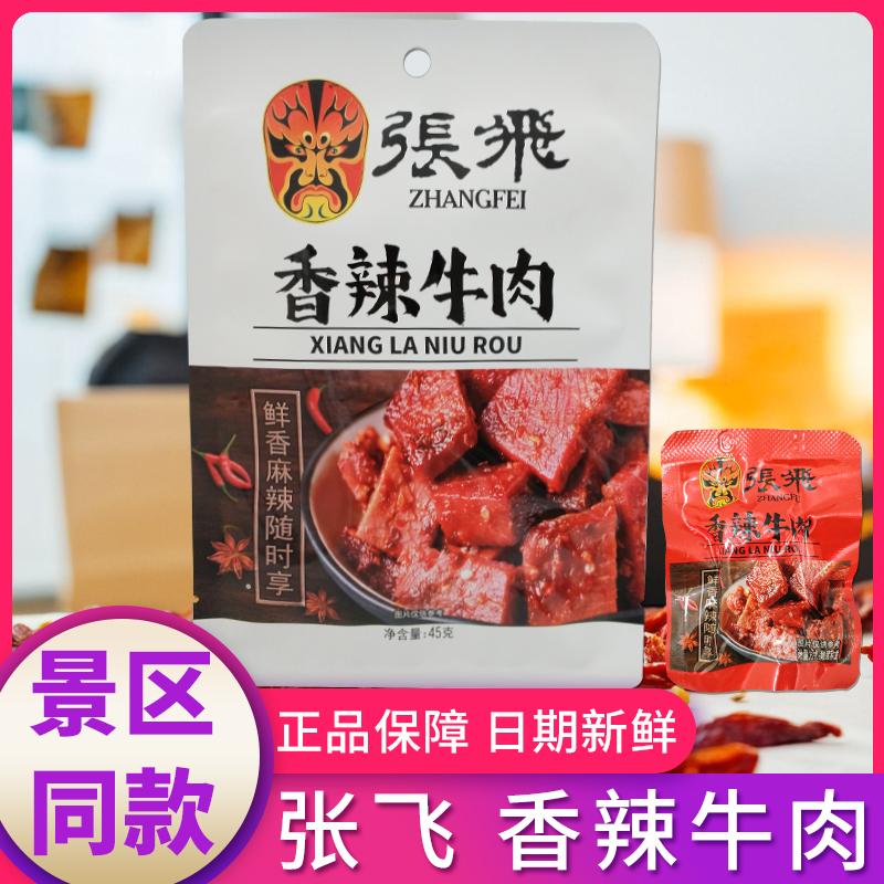 张飞香辣牛肉四川特产休闲食品45g小零食超好吃解馋多味什锦牛肉