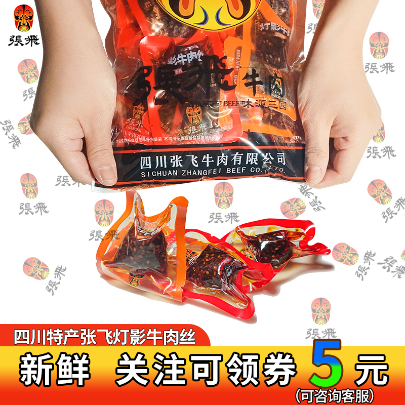四川特产张飞灯影牛肉丝散装脸谱袋牛肉阆中香辣五香成都零食小吃